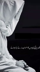 پانچ چیزوں کا حساب