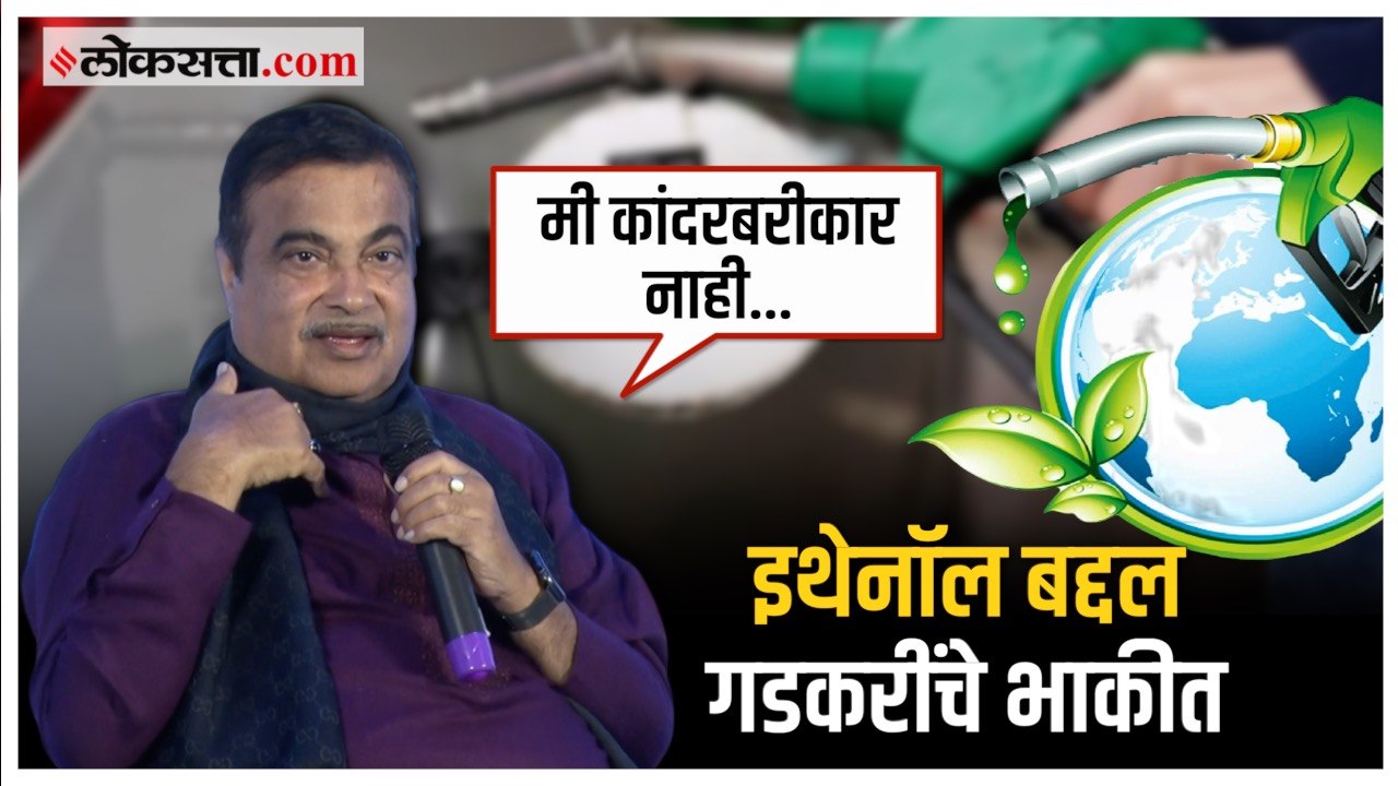 तरुणांनो इथेनॉलचे पम्प टाका, असे नितीन गडकरी का...