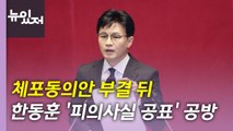 [뉴있저] 노웅래 체포동의안 부결 후폭풍...민주·법무부 '위법' 공방 / YTN