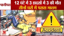 Panipat Road Accident: Three Killed In Three Accidents|पानीपत में 12 घंटे में 3 हादसों में 3 की मौत