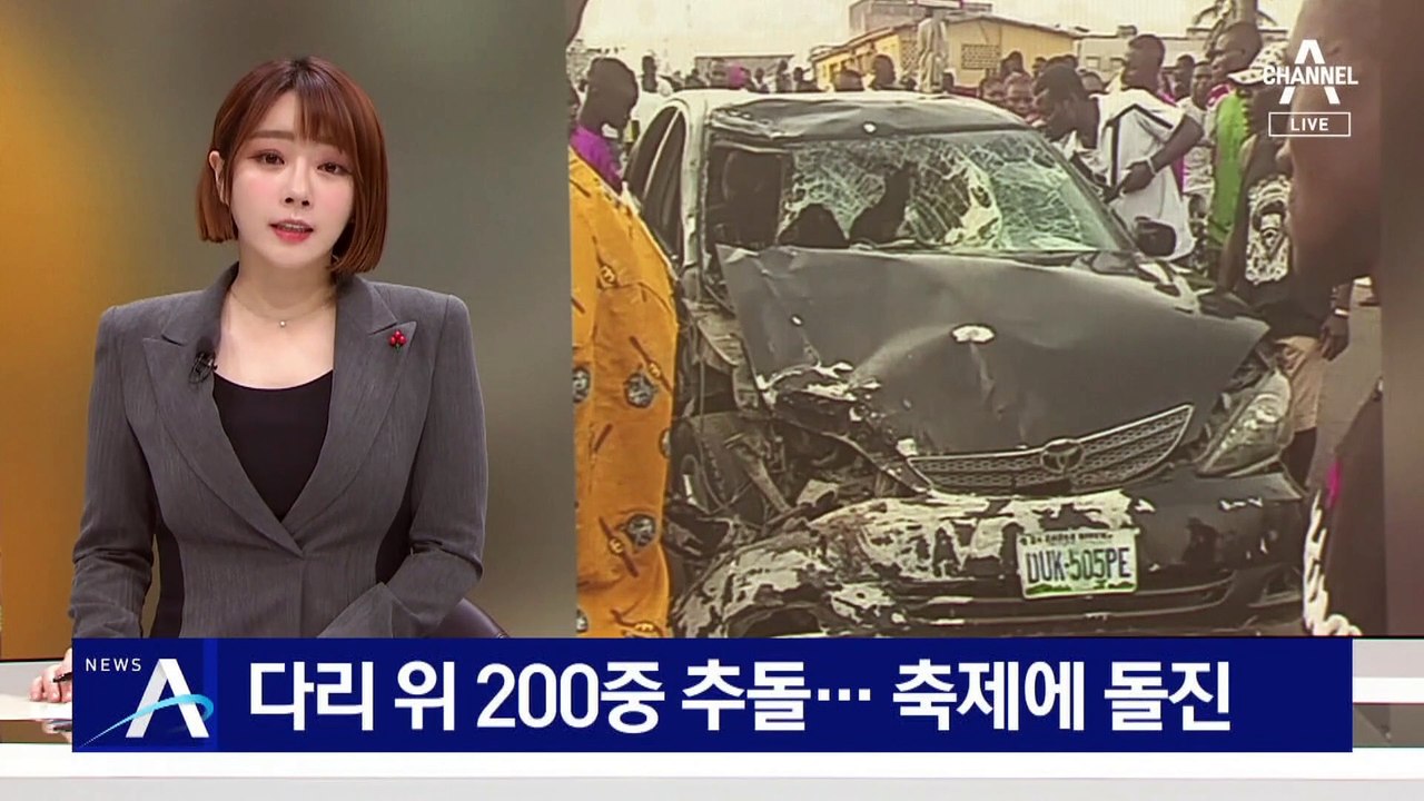 中 다리 위 200중 추돌…나이지리아 축제에 돌진한 음주 차량