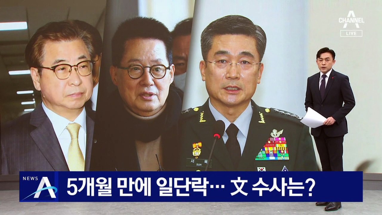 ‘서해 피격’ 고발 5개월 만에 일단락…文 수사는?