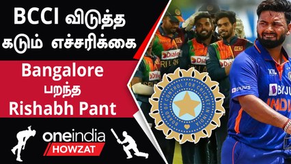 India அணியில் இடம் வேண்டுமா? Rishabh Pantக்கு Warning கொடுத்த BCCI | Oneindia Howzat