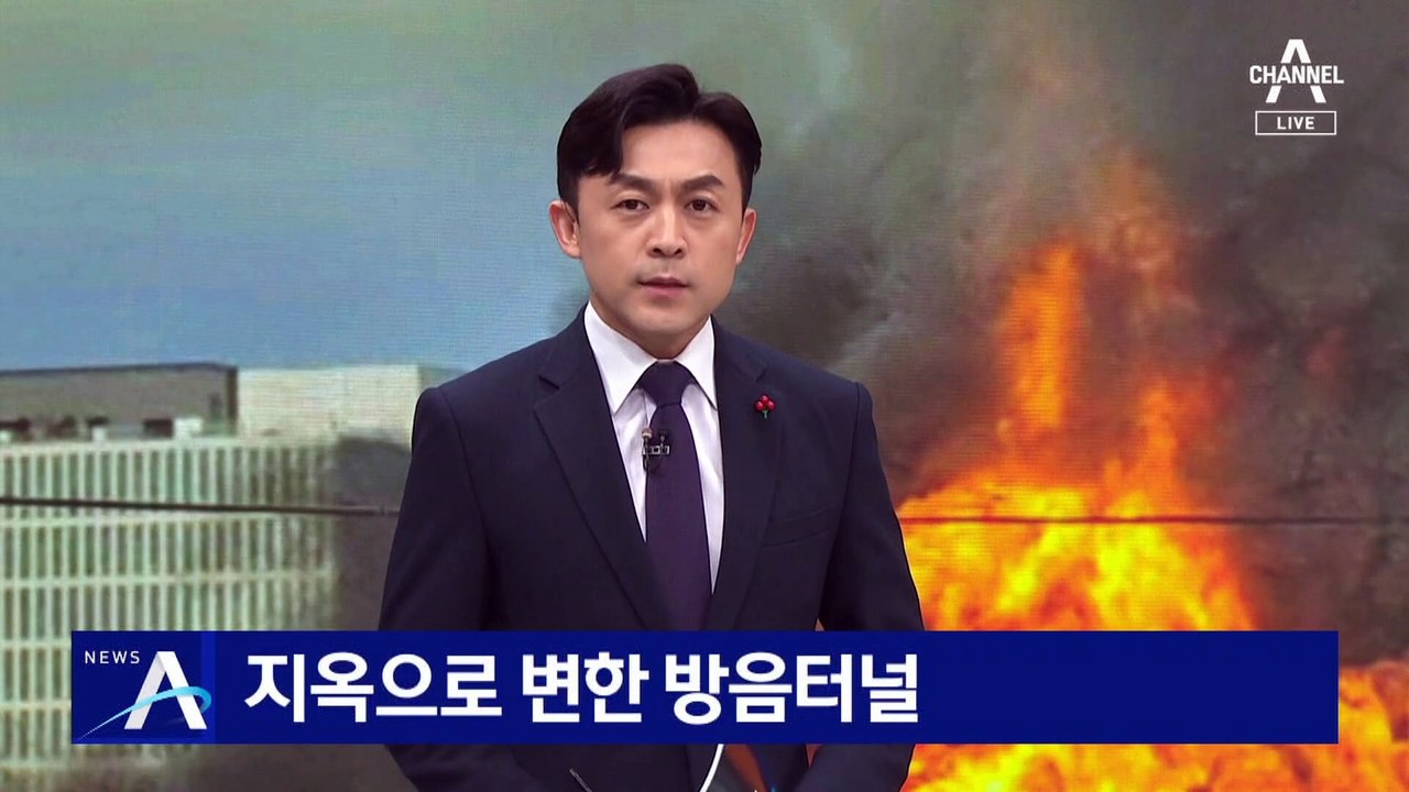 지옥으로 변한 방음터널…집게트럭 엔진 과열 추정