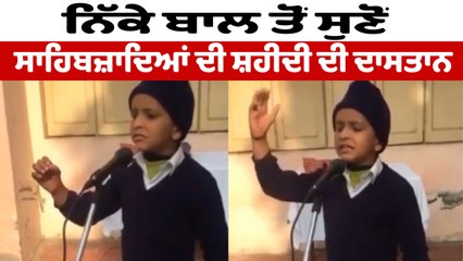 ਛੋਟੇ ਸਾਹਿਬਜ਼ਾਦਿਆਂ ਦੀ ਸ਼ਹੀਦੀ 'ਤੇ ਮਾਸੂਮ ਬੱਚੇ ਨੇ ਸੁਣਾਇਆ ਗੀਤ | Chaar Sahibzaade | OneIndia Punjabi