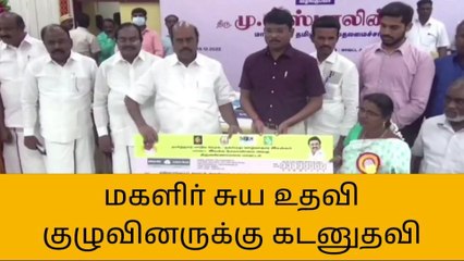தி.மலை: மகளிர் சுய உதவி குழுவினருக்கு கடனுதவி வழங்கும் விழா!