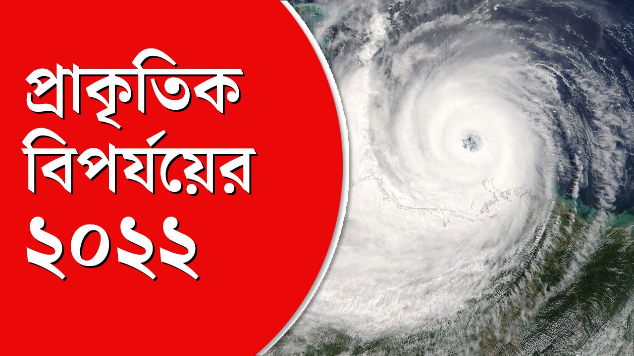 ২০২২-এর দশটি সবচেয়ে বড় প্রাকৃতিক বিপর্যয়