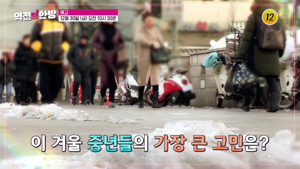 아름다운 중년을 위하여! 동안 피부의 비밀_역전의 한방 16회 예고 TV CHOSUN...