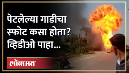 Descargar video: भर रस्त्यात गाडी पेटली, काही मिनिटात मोठा स्फोट झाला... | Maruti van suddenly caught fire | Bhandara