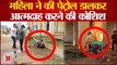 Chhattisgarh: महिला ने पेट्रोल डालकर खुद को लगाई आग, कहा- आवास मिला नहीं, जो है उससे भी बाहर निकाल रहे