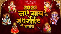 2023 नए साल के सुपरहिट भजन | New Year Special Superhit Non Stop Bhajan | नए साल में जरूर सुने यह भजन