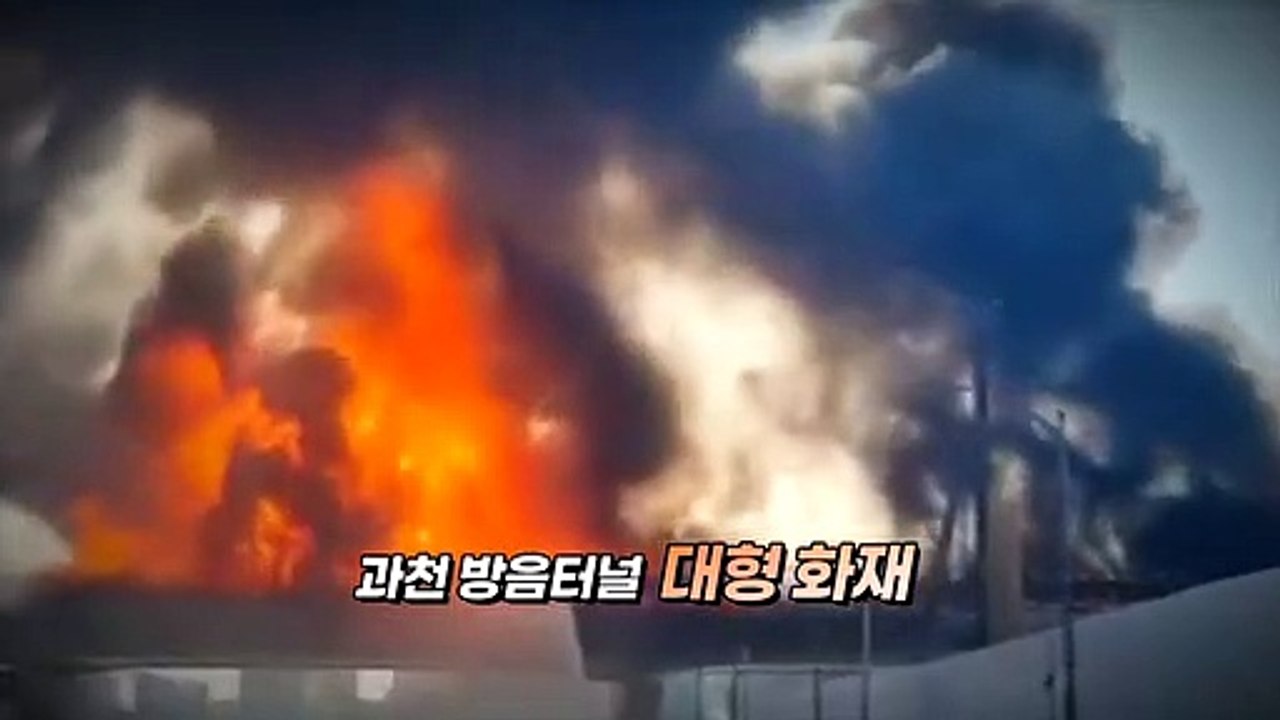 [영상구성] 과천 방음터널 대형 화재 발생