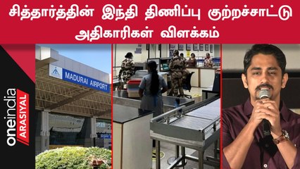 Actor Siddharth-ன் குற்றச்சாட்டுக்கு Madurai Airport Officers விளக்கம்