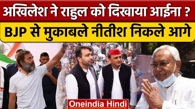 Akhilesh Yadav ने Rahul Gandhi को दिखाया आइना, Nitish Kumar का BJP से सीधा मुकाबला | वनइंडिया हिंदी