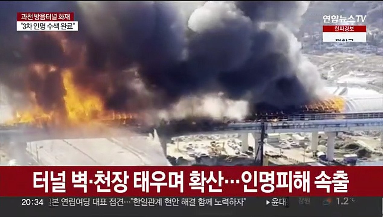 과천 방음터널에서 큰 불…5명 사망·3명 중상