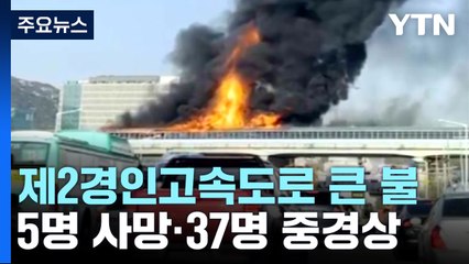 제2경인고속도로 방음터널 큰불...5명 사망·37명 중경상 / YTN