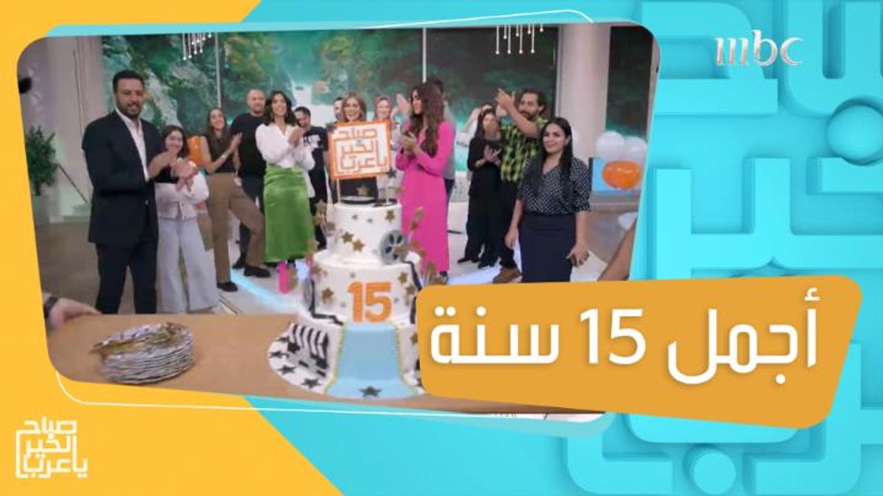 أجمل 15 سنة مع طاقم #صباح_الخير_يا_عرب وأحلى الذكريات والكلمات 