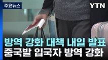 중국발 입국자 방역 강화 대책 내일 발표...입국 전후 검사 유력 / YTN