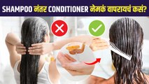Conditioner वापरण्याची योग्य पद्धत कोणती? | How to Apply Conditioner on Hair | Hair Conditioner