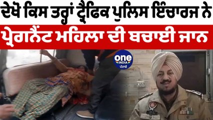 ਟ੍ਰੈਫਿਕ ਇੰਚਾਰਜ ਨੇ ਪ੍ਰੇਗਨੈਂਟ ਔਰਤ ਦੀ ਬਚਾਈ ਜਾਨ | Traffic Police Helping People | OneIndia Punjabi