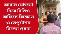 নদীয়া: আবাস যোজনা নিয়ে বিডিও অফিসে বিক্ষোভ ও ডেপুটেশন দিলেন প্রধান