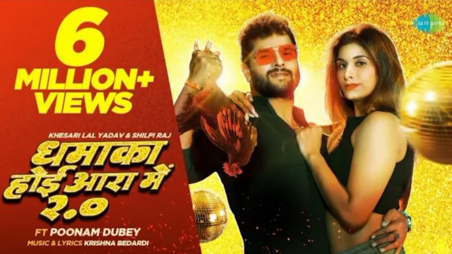 #video | धमाका होई आरा में 2.0 | #Khesari Lal Yadav New Song #Shilpi Raj #Bhojpuri Gaana | RSK MUSIC