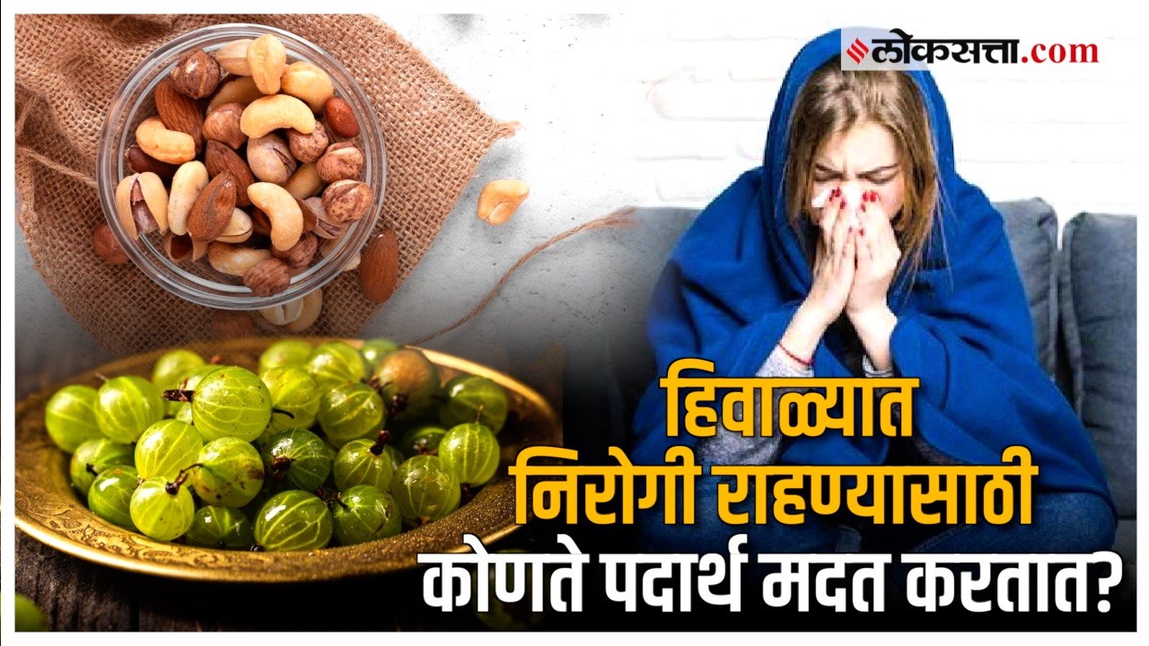 Health Tips: हिवाळ्यात निरोगी राहण्यासाठी ‘हे’ पदार्थ करतील मदत!; जाणून घ्या