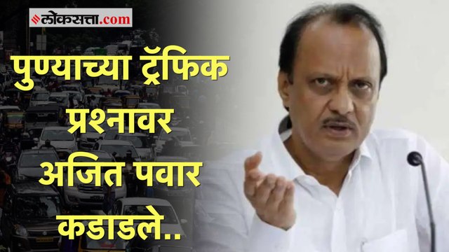 Ajit Pawar on Pune Traffic: 'ट्रॅफिकमुळे कंपन्या बाकी राज्यांत गेल्या'; अजित पवारांनी मांडला मुद्दा