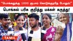 Pongal பண்டிகைக்கு 1000 ரூபாய் வழங்குவது குறித்து மக்கள் கருத்து! | Public Opinion