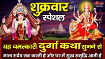 शुक्रवार स्पेशल - यह चमत्कारी दुर्गा कथा सुनने से माता सदैव रक्षा कर घर में सुख समृद्धि लाती है ~ Best Bhajan ~ 2023