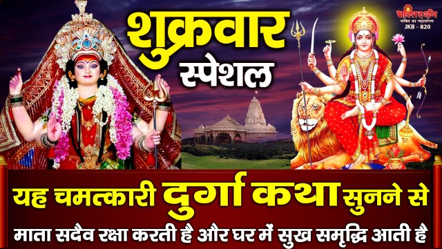 शुक्रवार स्पेशल - यह चमत्कारी दुर्गा कथा सुनने से माता सदैव रक्षा कर घर में सुख समृद्धि लाती है ~ Best Bhajan ~ 2023