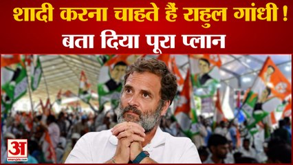 Rahul Gandhi On Marriage: राहुल गांधी ने बताई अपनी च्वाइस, पहली बार बताया कैसी लड़की से करेंगे शादी
