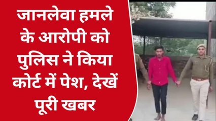 लाडनूं : जानलेवा हमले का आरोपी कोर्ट में पेश, फिर क्या हुआ, देखिए खबर