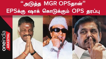 OPS vs EPS | "அதிமுக விவகாரத்தை முதலில் பொதுவெளியில் சொன்னது EPSதான்"