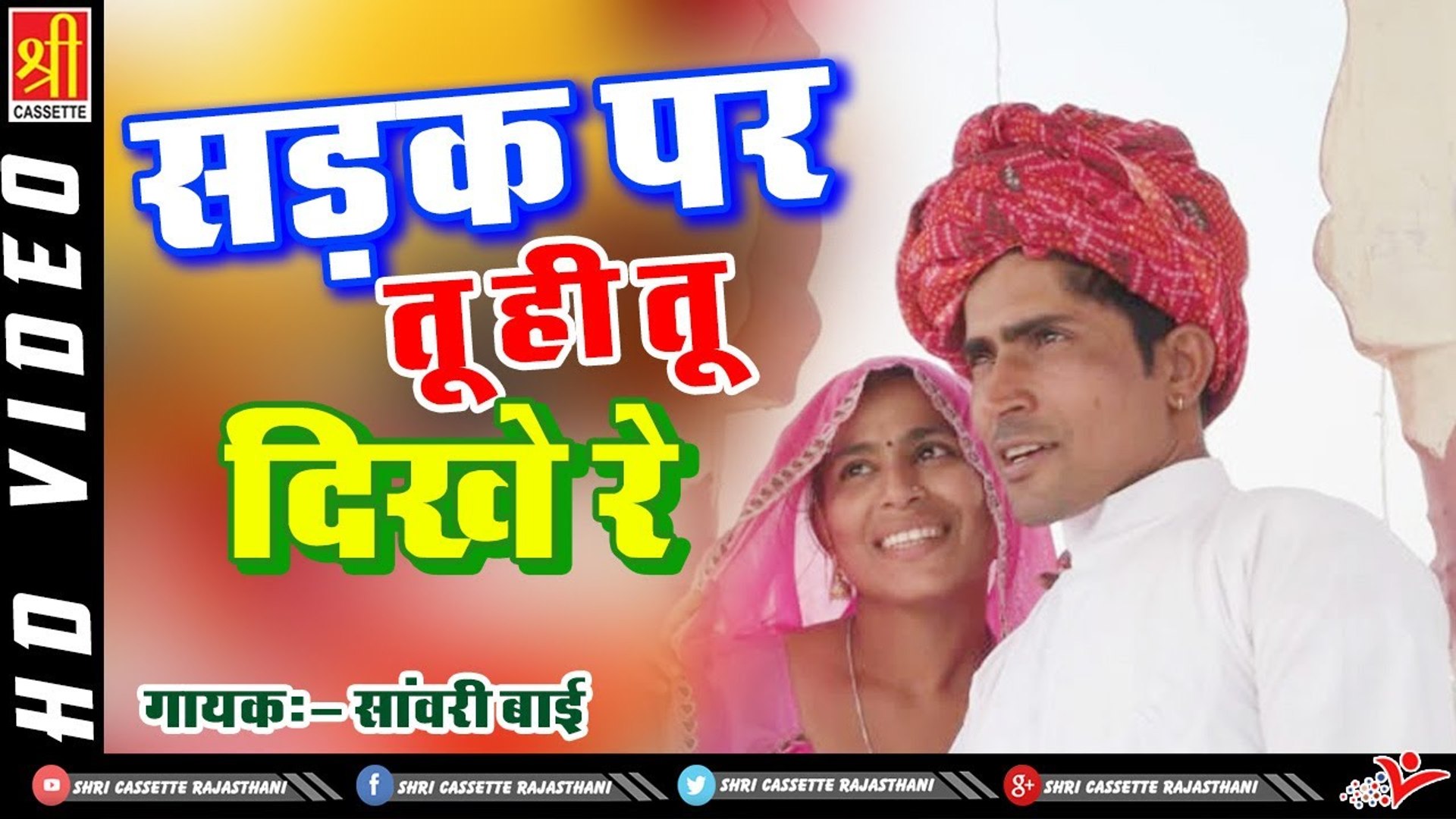 New Rajasthani Song 2022 | Sadak Par Tu Hi Tu Dikhe Re | Marwadi Dance Song | Rajasthani Love Song