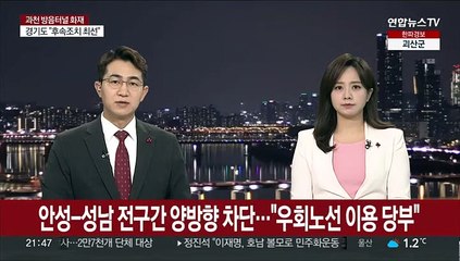 안성~성남 전구간 양방향 차단…"우회노선 이용 당부"