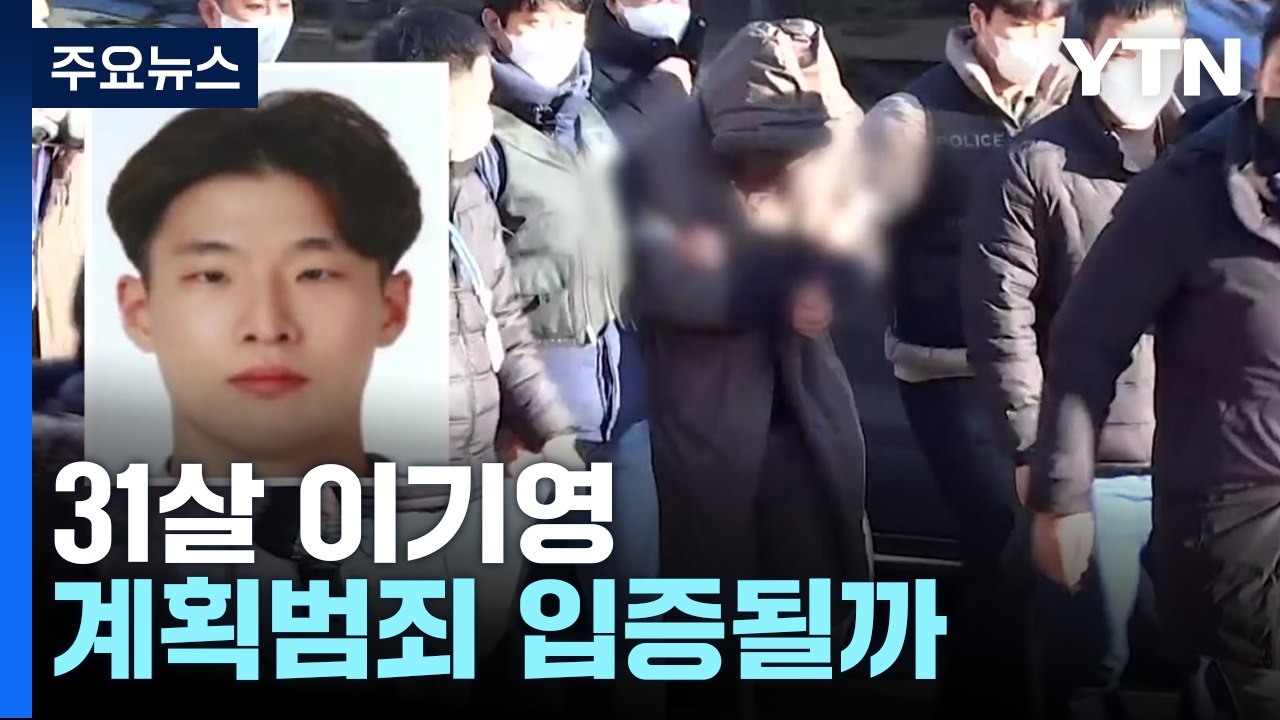 '택시기사·연인 살해' 피의자는 31살 이기영...계획 범죄 입증 주력 / YTN