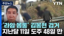 '라임 몸통' 김봉현, 도주 48일 만에 화성서 검거 / YTN