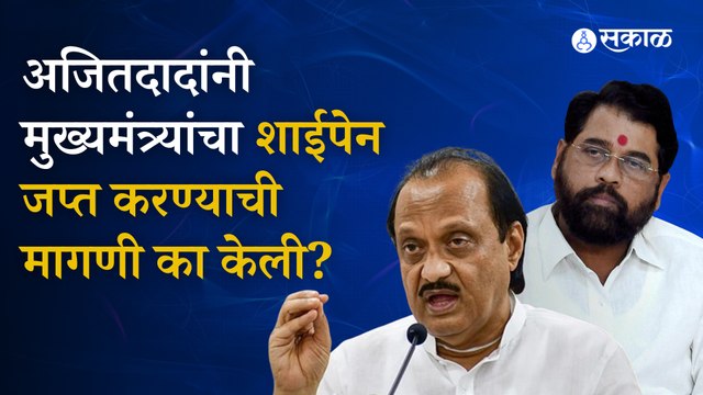 Ajit Pawar on Eknath shinde: मुख्यमंत्र्यांचा शाई पेन जप्त करण्याची केली मागणी । Maharashtra winter session। Maharashtra