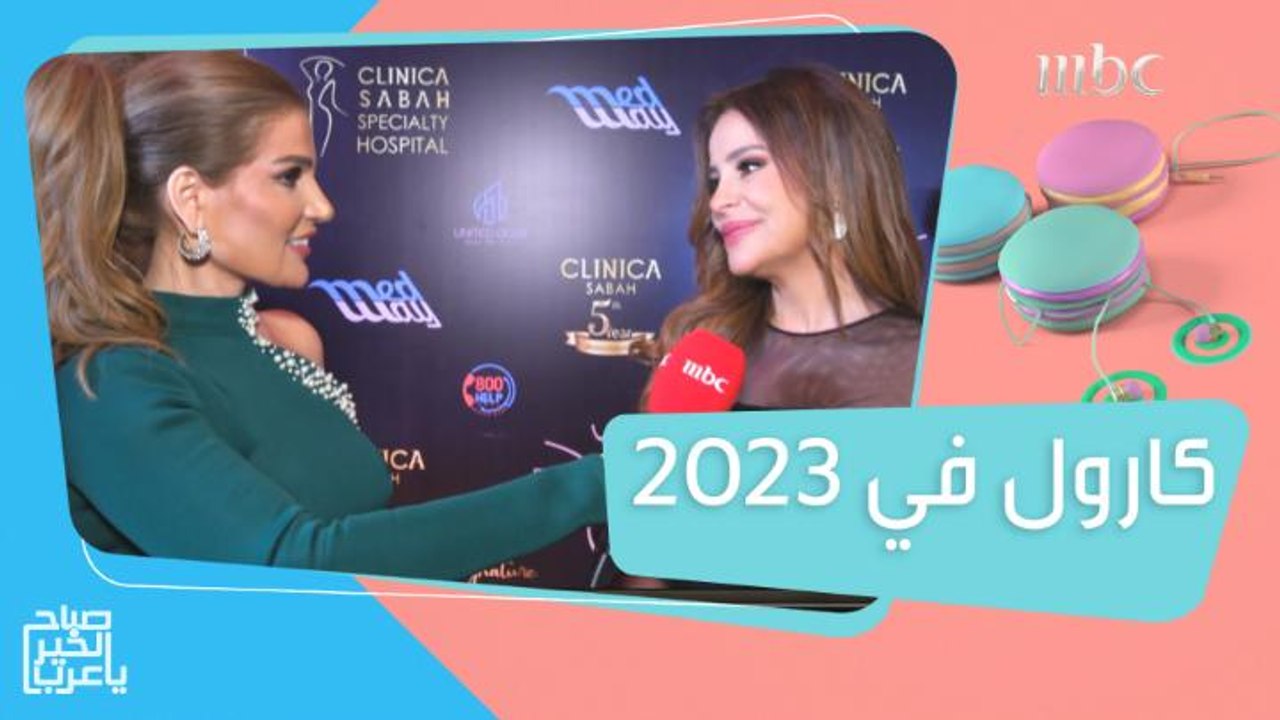 مفاجآت وأمنيات كارول سماحة في 2023
