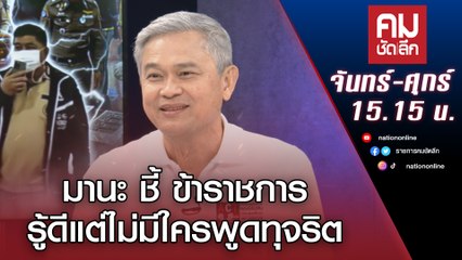 มานะ ชี้ ข้าราชการรู้ดีแต่ไม่มีใครพูดทุจริต | คมชัดลึก