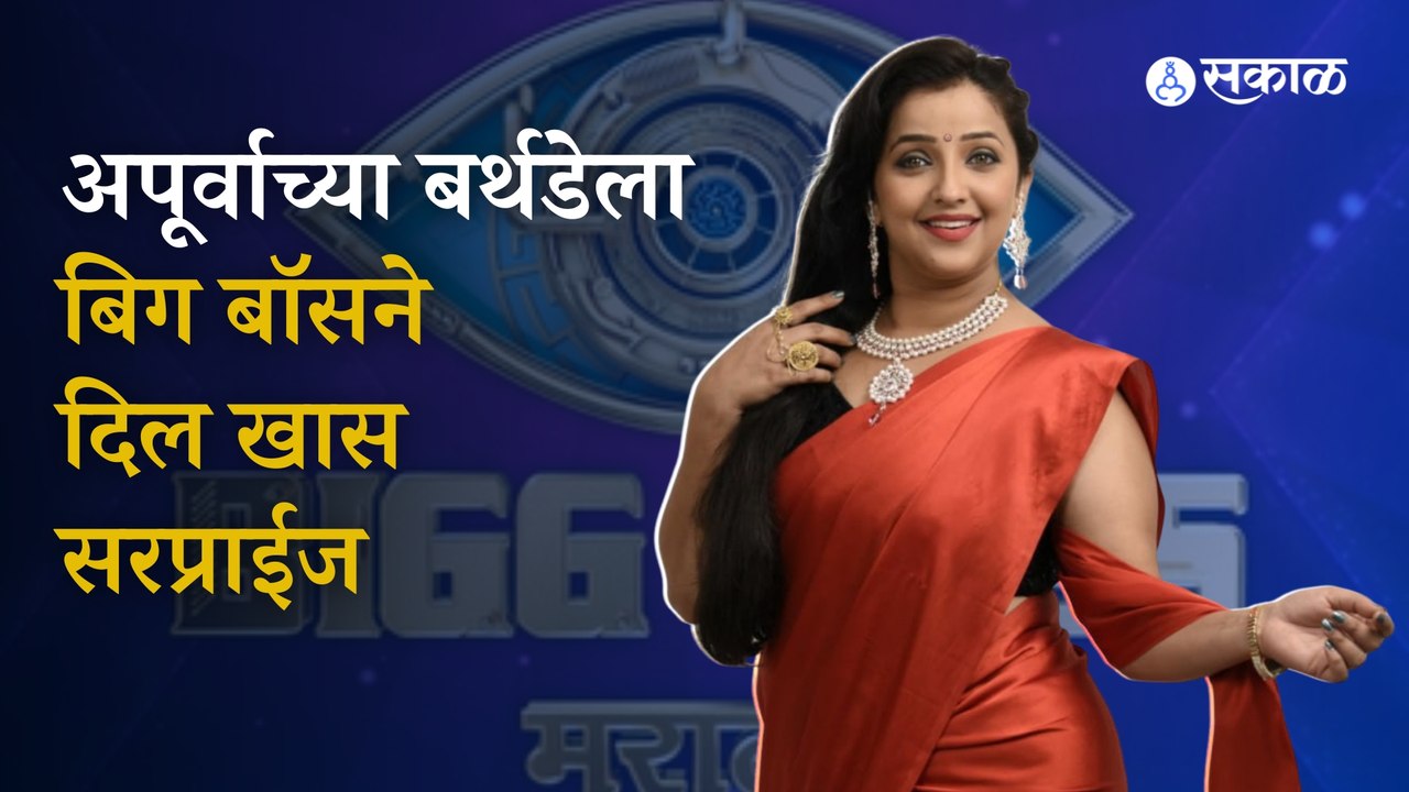 Bigg Boss Marathi: Apurva Nemlekar birthday celebrate in house।bigg boss marathi season 4। sakal