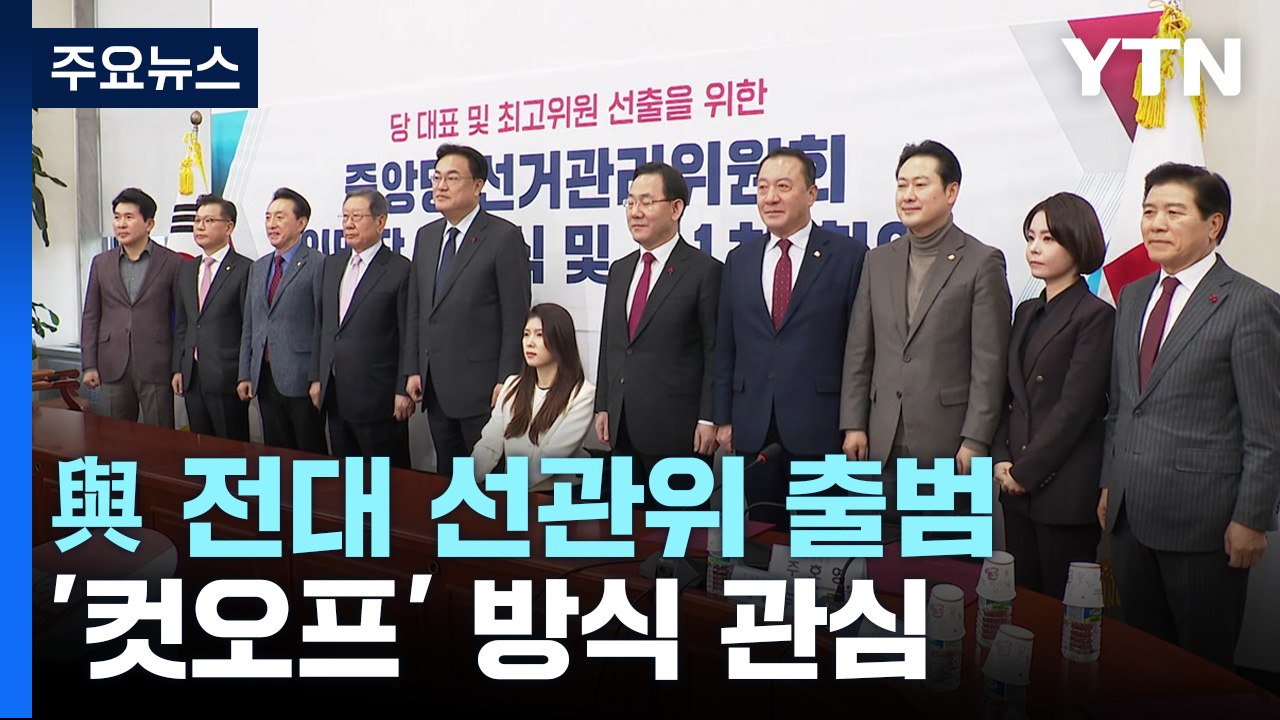 與 전당대회 선관위 출범...'친이준석계' 당협위원장 고배 / YTN