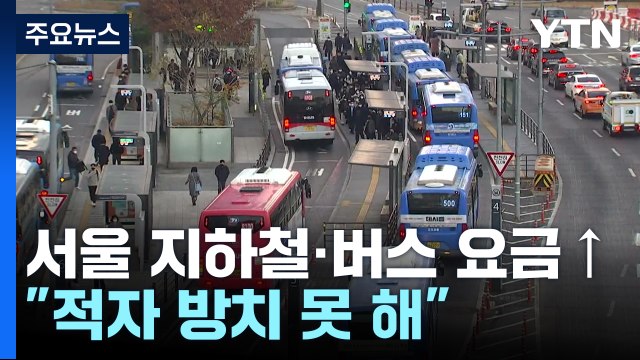 내년 서울 지하철·버스 요금 300원↑... 적자 심각 / YTN