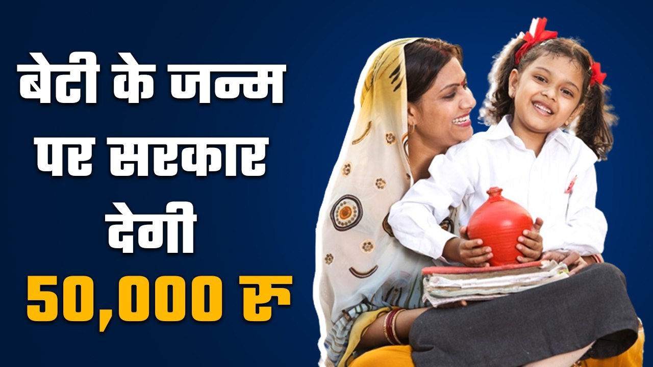 Majhi Kanya Bhagyashree Yojana: बेटी के जन्म पर सरकार देगी 50,000 रु और 1 लाख का बीमा | Good Returns