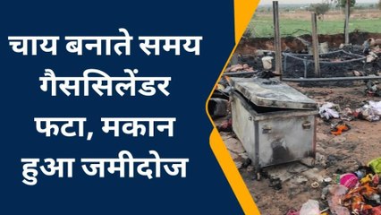 नागौर : घर में फटा गैस सिलेंडर, फिर क्या हुआ, देखिए पूरी खबर