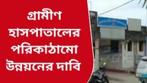 গ্রামীণ হাসপাতালের ভয়াবহ পরিকাঠামো !দেখলে চোখে জল আসবে