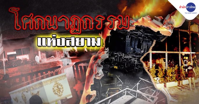 สรุปข่าวปี 2565 : โศกนาฏกรรมแห่งสยาม