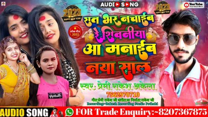 #रात भर नचाईब रे शिवनीया आ मनाईब नया साल #Premi Rakesh Akela का सुपरहिट l Bhojpuri Song ?