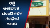 ಬೀದರ್ : ಸ್ಕೂಟಿಗೆ‌ ಡಿಕ್ಕಿ ಹೊಡೆದ ಟಾಟಾ ಮ್ಯಾಜಿಕ್ ವಾಹನ: ದಂಪತಿ ಗಂಭೀರ